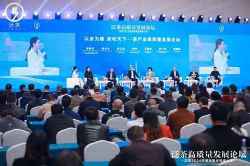 泛茶高質量發展論壇暨泛茶2024年經銷商大會 共筑茶葉代理與銷售新篇章