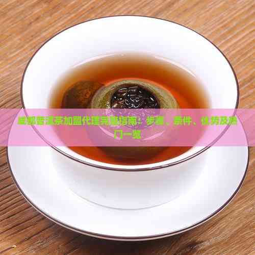 成都普洱茶加盟代理完整指南 開啟財富之路的步驟、條件、優勢與熱門品牌