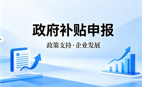 2026年4月上海企業(yè)補貼申請代理市場測評 解碼專業(yè)服務(wù)價值與唐尚咨詢實戰(zhàn)解析